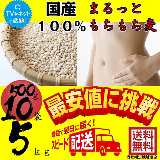 まるっともちもち麦 (大麦) 国産 500g×10袋