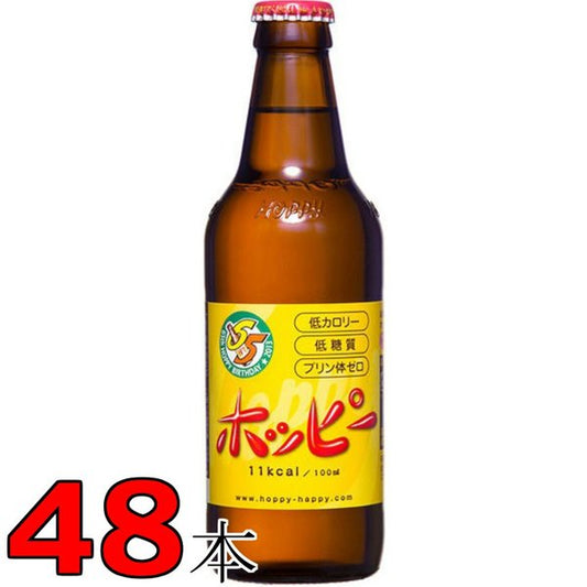 ホッピー 330ml瓶 (ワンウェイ瓶）2ケース 48本