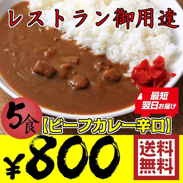 辛口レトルトカレー 5食お試しセット