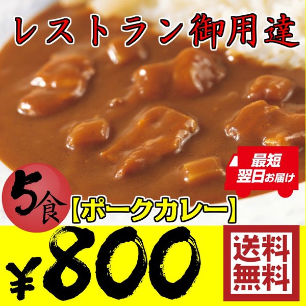 ポークレトルトカレー 5食お試しセット