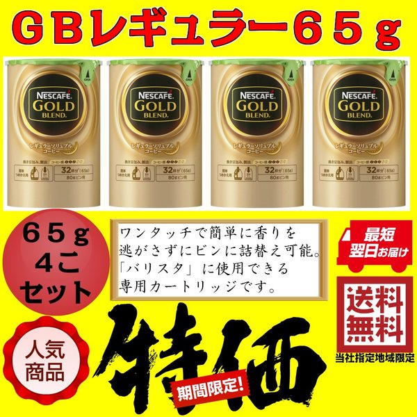 ネスカフェ ゴールドブレンド レギュラー 65g 4個セット バリスタ 詰め替え