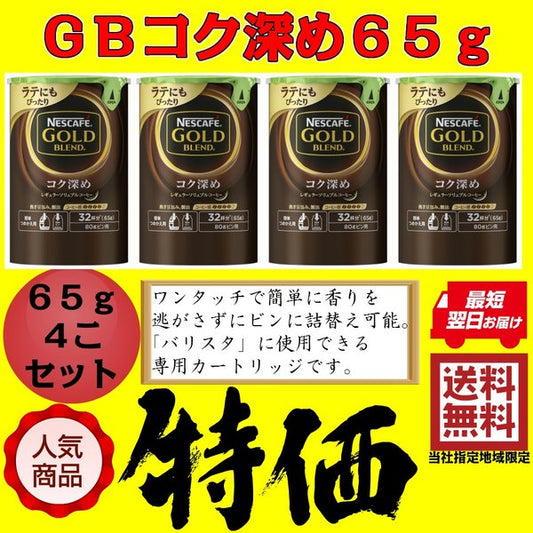 ネスカフェ ゴールドブレンド コク深め 65g 4個セット バリスタ 詰め替え