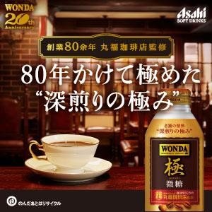 ワンダ 極微糖 ボトル缶 370g 24本丸福珈琲店監修