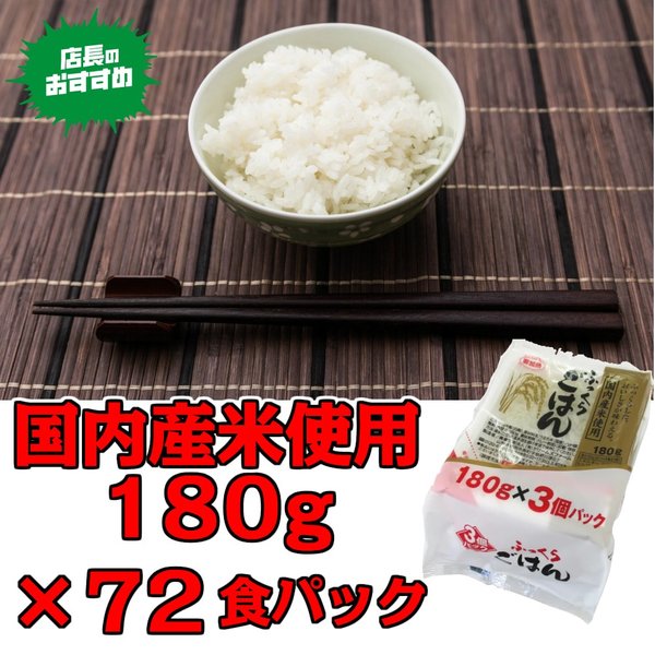 電子レンジ簡単ご飯 新ふっくらごはん 180g×3個×12パック