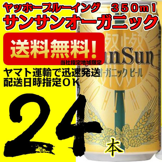 【地ビール】ヤッホーブルーイング サンサンオーガニック 350ml缶 24本×1ケース