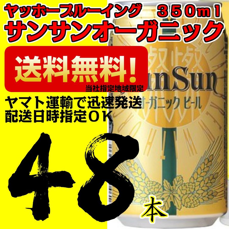【地ビール】ヤッホーブルーイング サンサンオーガニック 350ml缶 24本×2ケース 48本