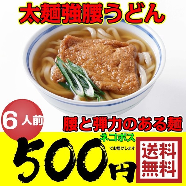 太麺強腰 讃岐うどん  セット 徳用6人前