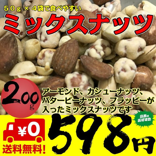 ナッツ ミックスナッツ 50g×4袋