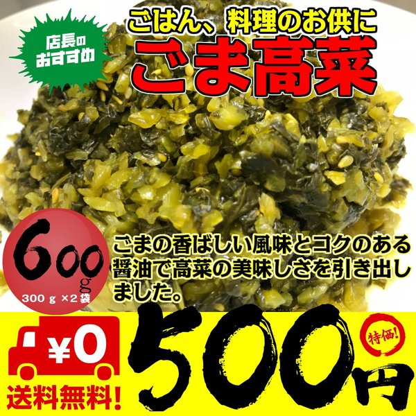 高菜 ごま高菜 600g 300g×2袋
