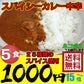 レトルトカレー 5食 スパイシーカレー 中辛