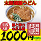太麺強腰 讃岐うどん  セール 15人前