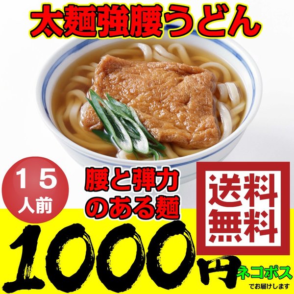 太麺強腰 讃岐うどん  セール 15人前