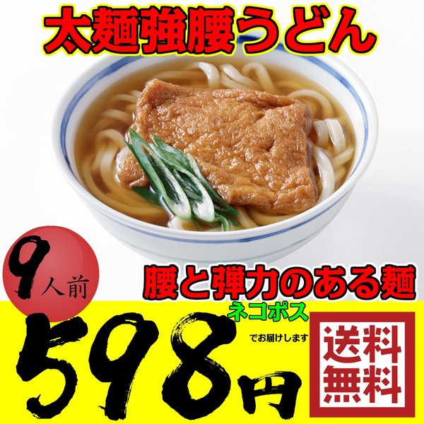 太麺強腰 讃岐うどん セット 徳用9人前