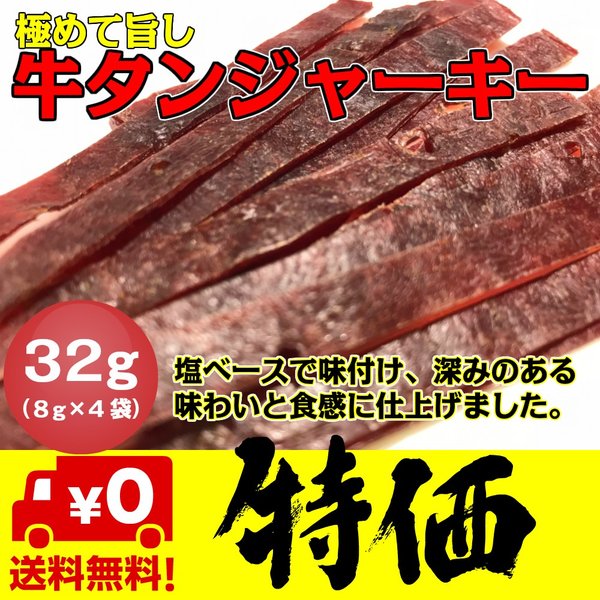 牛たんジャーキー  8g×4袋