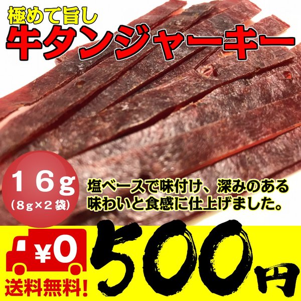 牛たんジャーキー 8g×2袋 おつまみ