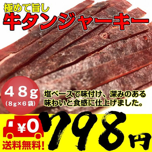 牛たんジャーキー 8g×6袋