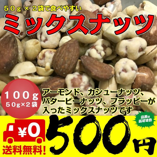 ミックスナッツ 100g 50g×2袋