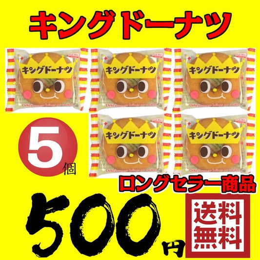 キングドーナツ 5個