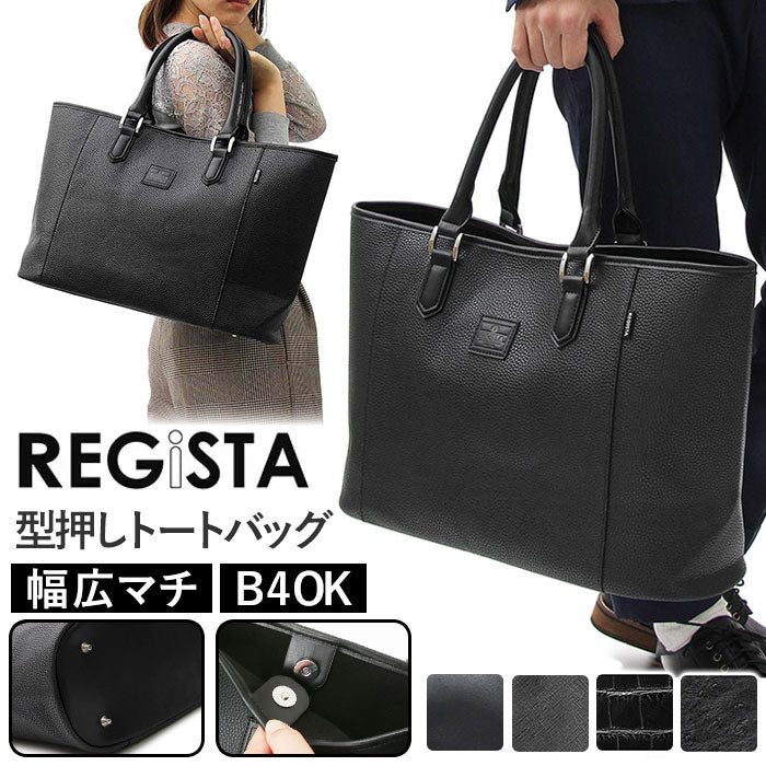 【BLACK-B・バッグ】 レジスタ REGiSTA トートバック 大きめ 通販 メンズ レディース ビジネストート ビッグトート トート 肩掛け 大容量 鞄 バッグ B4 高級感 軽い 合皮 持ちやすい 自立 おしゃれ 無地 丈夫