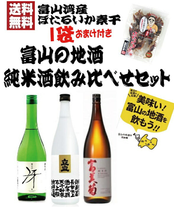 【送料無料】【富山の地物 無添加ワタ入り「ほたるいかの素干し」1個おまけ付き！】日本酒利き酒バイヤー厳選富山の地酒 純米酒飲み比べセット【若駒/銀盤/玉旭/本江/成政/立山】【北海道・東北・四国・九州・沖縄県は必ず送料がかかります】