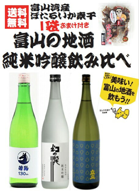【送料無料】【富山の地物 無添加ワタ入り「ほたるいかの素干し」1個おまけ付き！】日本酒利き酒バイヤー厳選富山の地酒 純米吟醸酒 飲み比べセット【皇国晴/若駒酒造/立山酒造】【北海道・東北・四国・九州・沖縄県は必ず送料がかかります】
