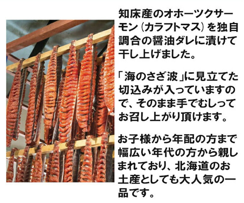 送料無料 さざ波サーモン 190g 鮭とば 野尻正武商店 珍味 おつまみ 知床 世界遺産 保存食 一口 人気 トバ お取り寄せ 贈り物 お土産 ギフト プレゼント 肴 ビール ウイスキー ワイン 焼酎 日本酒 呑み