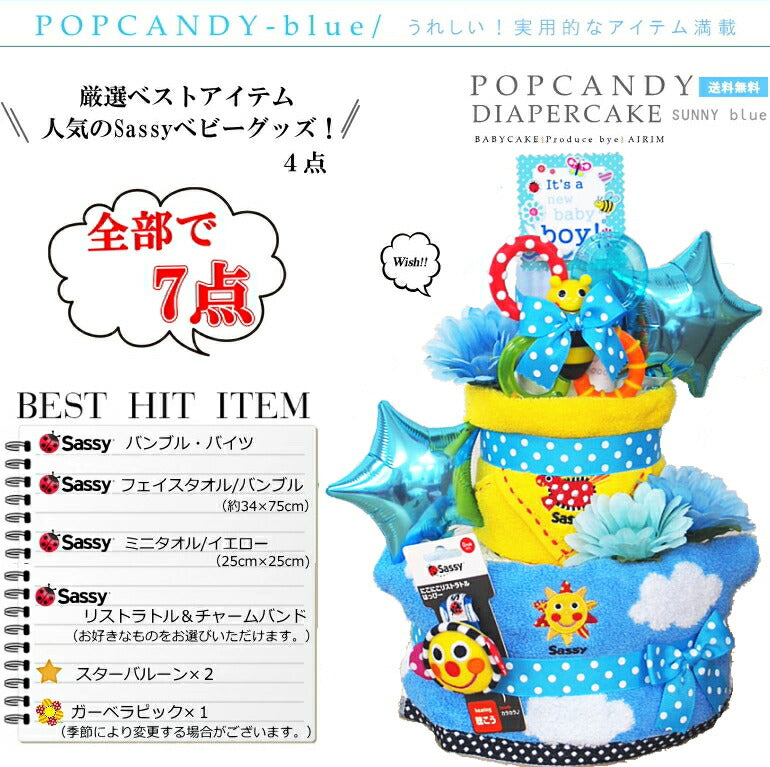 サッシーの人気ベビーアイテムおむつケーキ【Ｓサイズ・サニーブルー/スマイリー】SASSY/出産祝い/ポップキャンディー