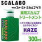 【送料無料】SCALABO 選べるスカルプケア 爽快・健康・潤う頭皮 ◇ スカラボ スカルプ トリートメント KAZE/グリーン