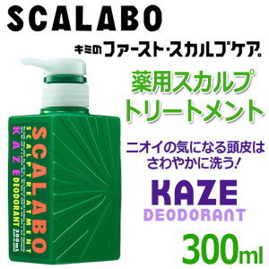 【送料無料】SCALABO 選べるスカルプケア 爽快・健康・潤う頭皮 ◇ スカラボ スカルプ トリートメント KAZE/グリーン