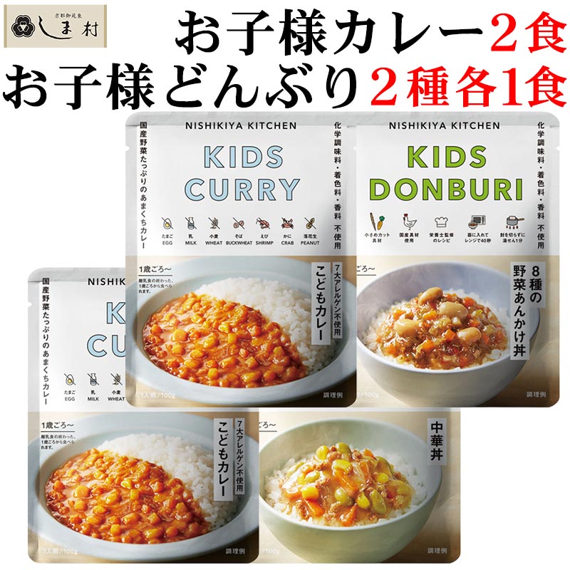 【3人シェア買いでお得】「 にしきや こども レトルトカレー 丼 4食 セット 」 カレー レトルト丼 NISHIKIYA KITCHEN レトルト 非常食 甘口 詰め合わせ 送料無料 メール便 1歳 2歳 3歳 アウトドア キャンプ  常温保存 おしゃれ