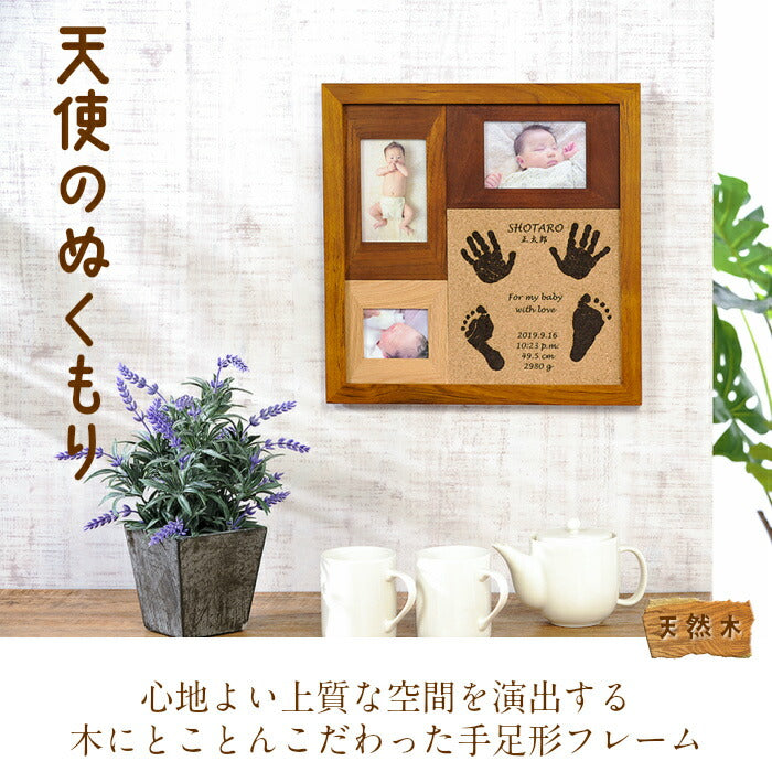 天使のぬくもり■赤ちゃん 手形 足形 インク キット スタンプ 木製 フォトフレーム 写真立て 出産祝い 内祝い 出産 お返し ベビー メモリアル 手形 足型 赤ちゃん 誕生 記念 名入れ 新生児 内祝い ハーフバースデー 天然木 手足型