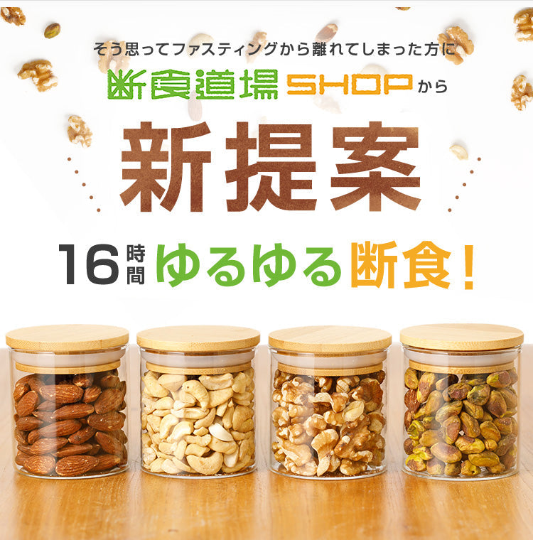 16時間断食セット