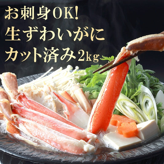 高鮮度 ズワイ蟹 生ずわいがに 500g×4（2kg）