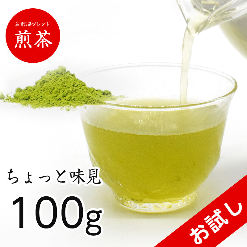 100g  おためし 煎茶 日本茶 お茶 粉末