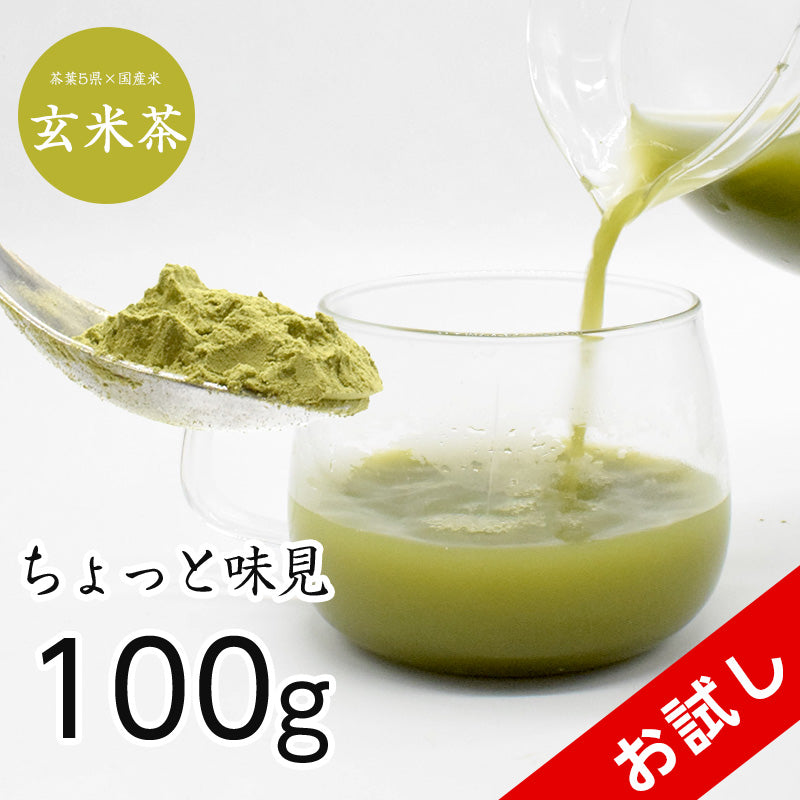 100g  玄米茶 おためし お茶 日本茶 粉末
