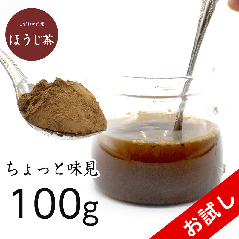 100g  ほうじ茶 おためし 静岡県産 お茶 粉末