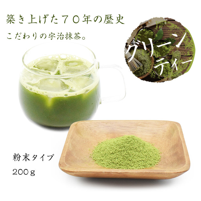 200g  グリーンティー おためし 宇治 抹茶 粉末