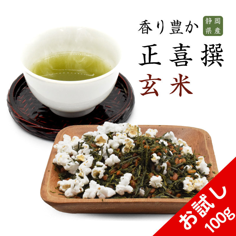 100g  おためし 正喜撰玄米 茶葉 お茶 日本茶 静岡県産