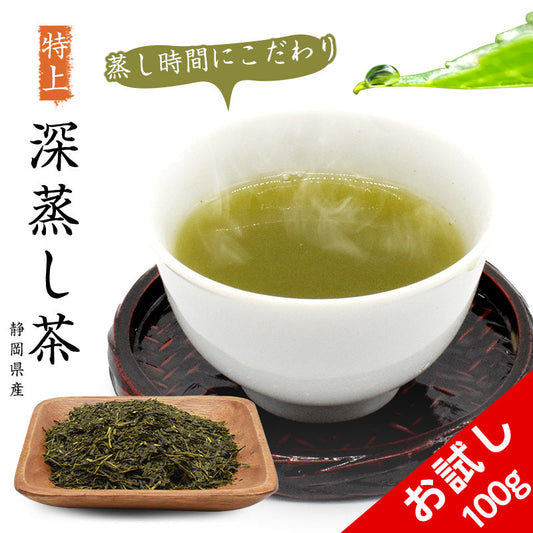 100g  特上深蒸し茶 おためし 茶葉 お茶 静岡県産
