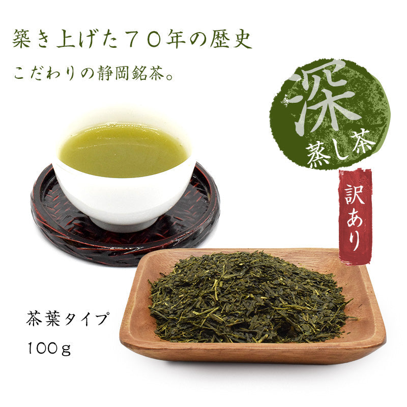 100g  訳あり深蒸し茶 お試し 茶葉 お茶 静岡県産