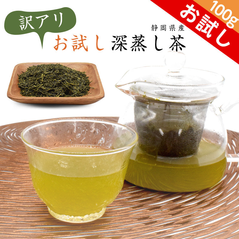 100g  訳あり深蒸し茶 お試し 茶葉 お茶 静岡県産