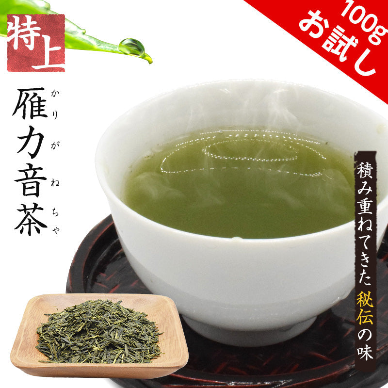 100g  特上雁カ音茶 おためし 茶葉 日本茶 国産