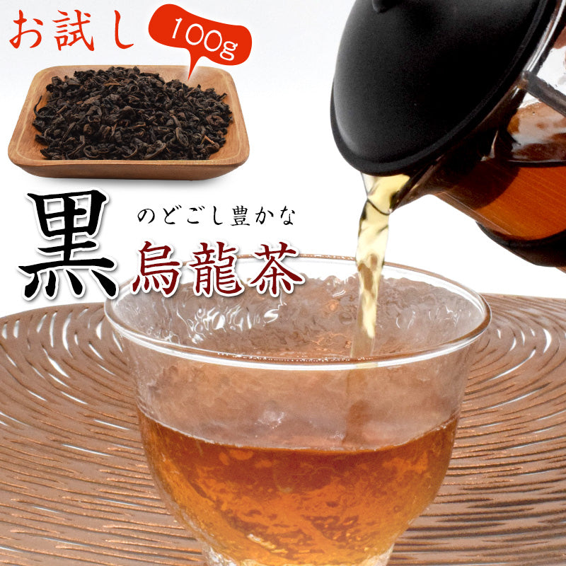 100g  黒烏龍茶 おためし メール便 茶葉