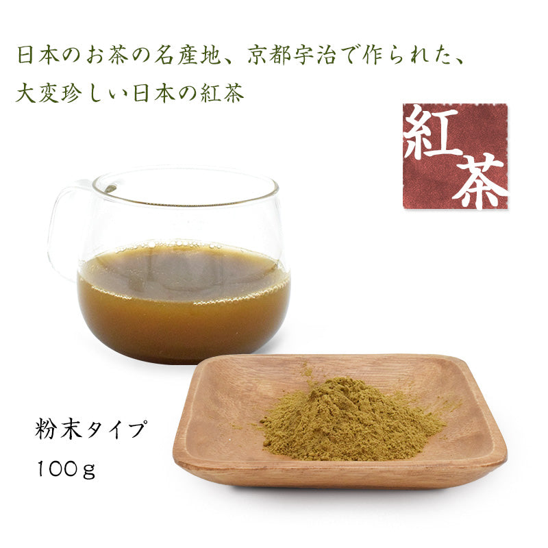 100g  おためし 紅茶 日本茶 宇治産 粉末
