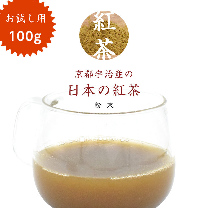 100g  おためし 紅茶 日本茶 宇治産 粉末