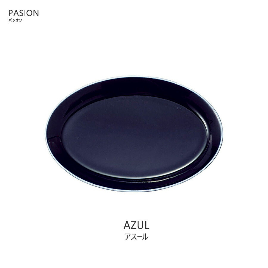 パシオン25cmオーバルプラター アスール ネイビー 楕円皿 幅25cm 電子レンジOK 食洗機OK 食器 陶磁器 メイン皿 国産 日本製 紺色 NAVY 藍色 SNS映え インスタ映え PASION   陶器のふる里  trys光