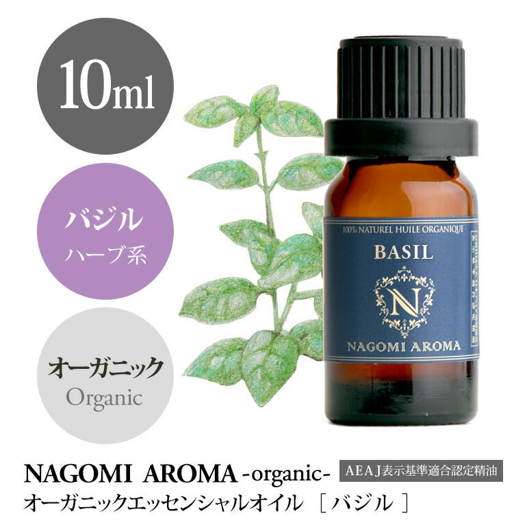 アロマオイル オーガニック バジル 10ml エッセンシャルオイル 【 orge 精油 天然 オーガニックオイル 】