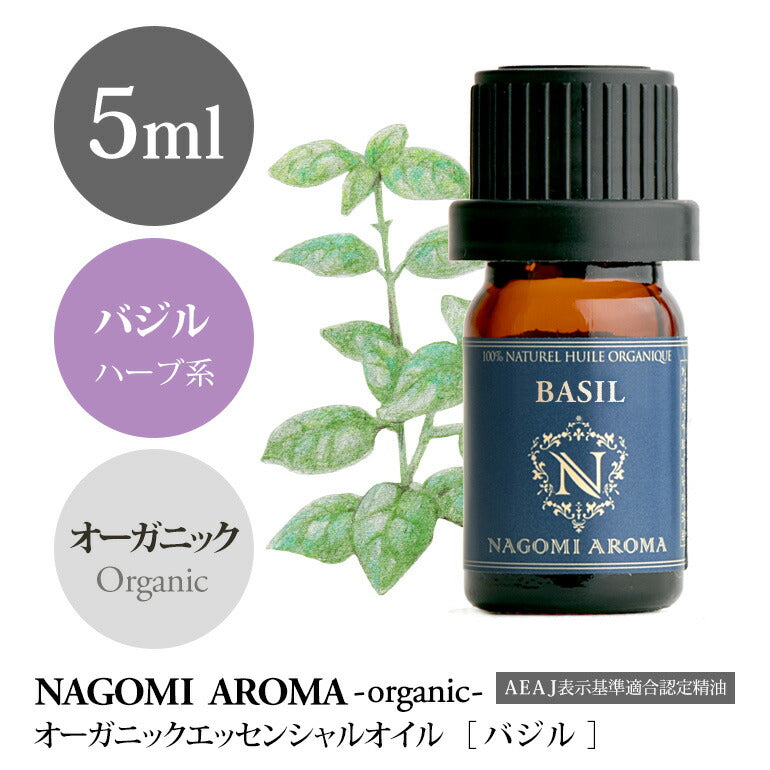 アロマオイル オーガニック バジル 5ml エッセンシャルオイル 【 orge 精油 天然 オーガニックオイル 】
