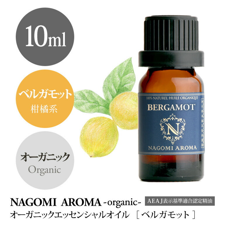 アロマオイル オーガニック ベルガモット 10ml エッセンシャルオイル 【 orge 精油 オーガニックオイル ベルガプテンフリー フロクマリンフリー 光毒性 】