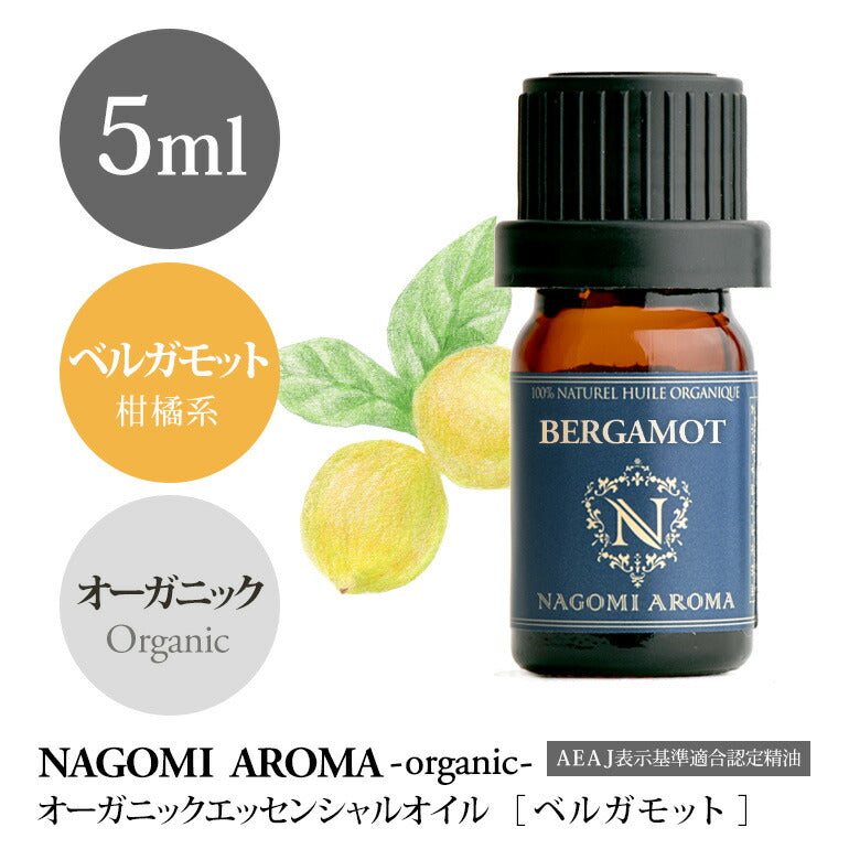 アロマオイル オーガニック ベルガモット 5ml エッセンシャルオイル 【 orge 精油 オーガニックオイル ベルガプテンフリー フロクマリンフリー 光毒性 】